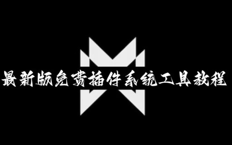 真实辅助“微乐划水麻将挂”(详细开挂教程)