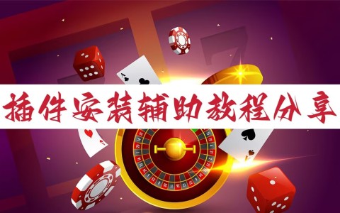 辅助开挂神器“微信小程序麻将怎么控制输赢”开挂辅助脚本+详细开挂安装教程